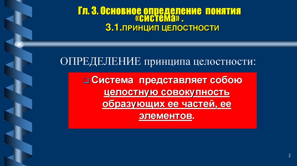 Гл. 3. Основное определение понятия «система» . 3.1.ПРИНЦИП ЦЕЛОСТНОСТИ