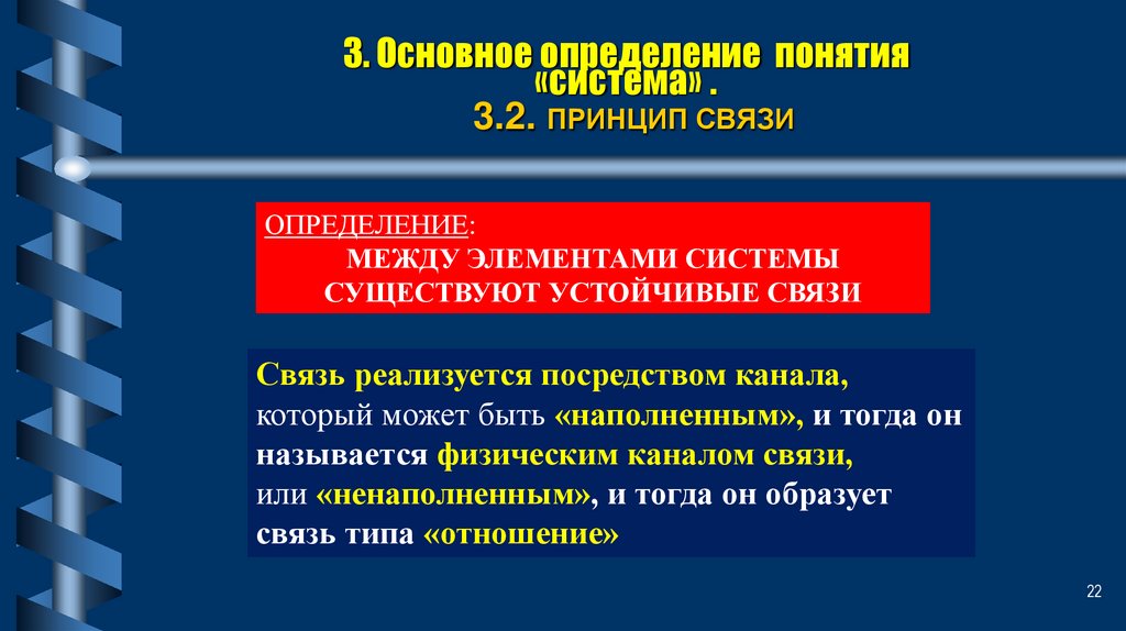 3. Основное определение понятия «система» . 3.2. ПРИНЦИП СВЯЗИ
