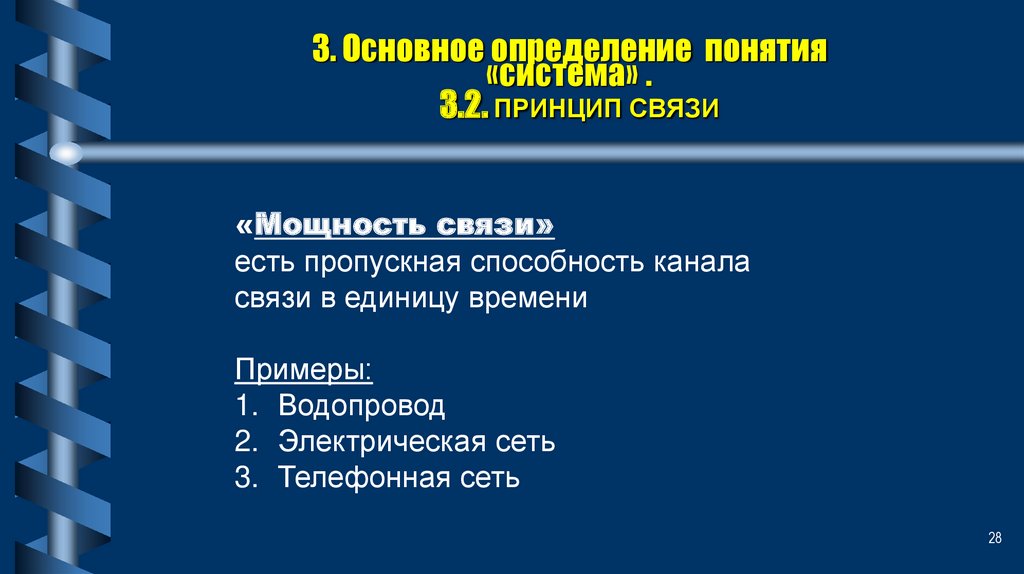 3. Основное определение понятия «система» . 3.2. ПРИНЦИП СВЯЗИ