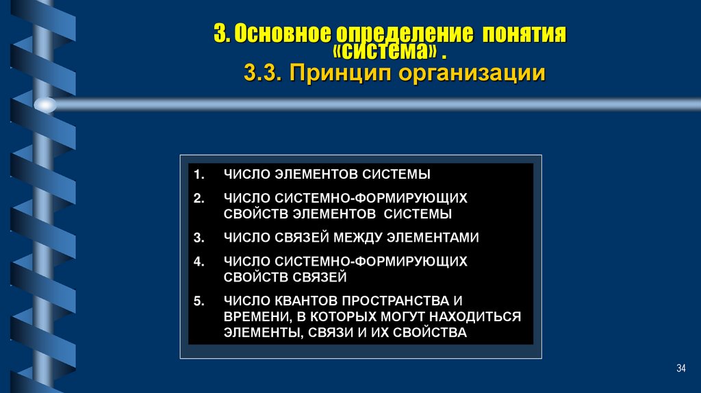 3. Основное определение понятия «система» . 3.3. Принцип организации