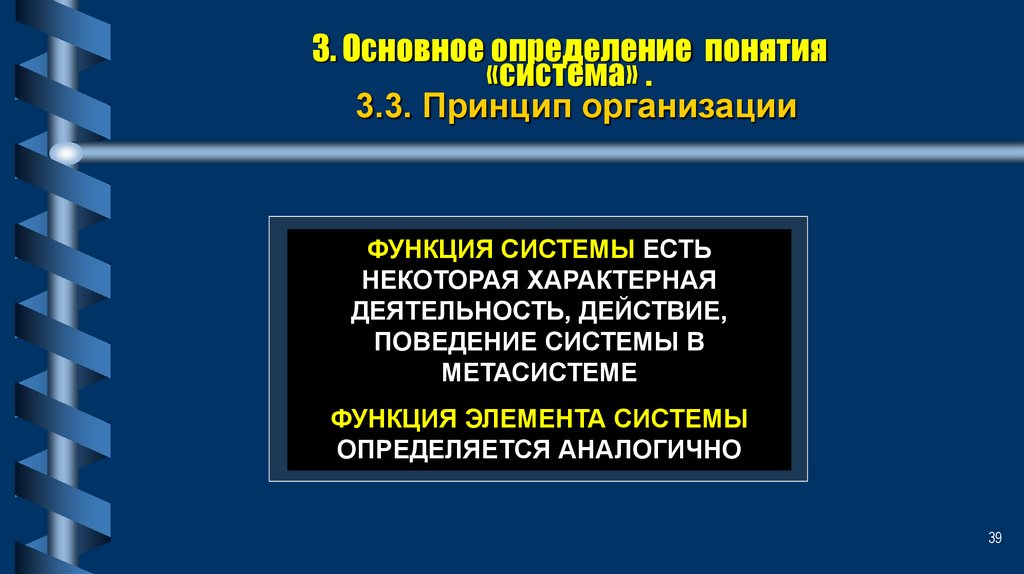 3. Основное определение понятия «система» . 3.3. Принцип организации
