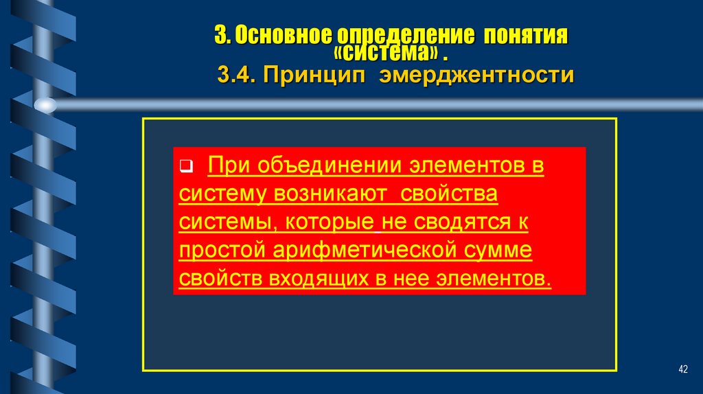 3. Основное определение понятия «система» . 3.4. Принцип эмерджентности