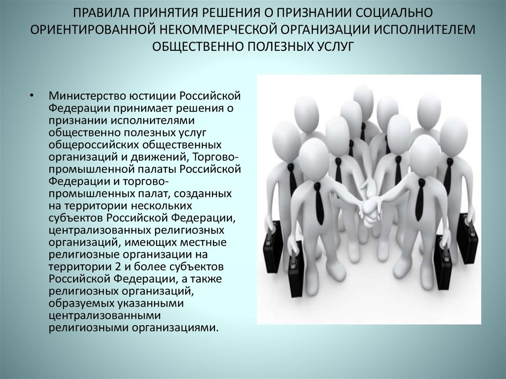 Правила принятия. Порядок признания НКО социально ориентированной. Признание социальным предприятием. Организации оказывающие полезные услуги НКО. Исполнитель общественно полезных услуг перечень.