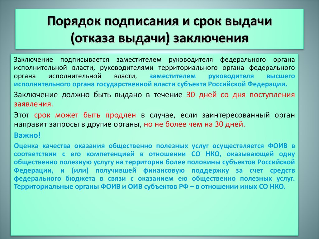 На какой срок выдается. Порядок подписания документов. Выдача заключения. Порядок подписания бюджета. Порядок подписания решения о бюджете.