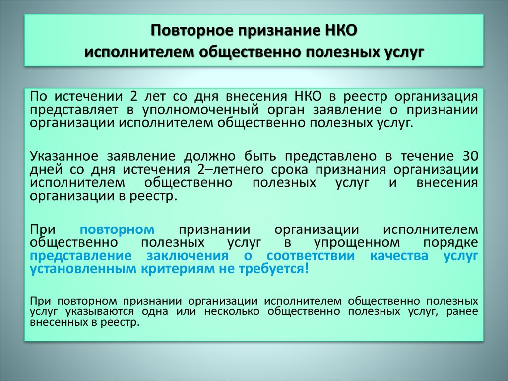 Организации признанные нежелательными. Некоммерческие организации исполнители общественно полезных услуг. Признание в организации. Заявление о признании НКО исполнителем общественно полезных услуг. Исполнители общественно полезных услуг признания.