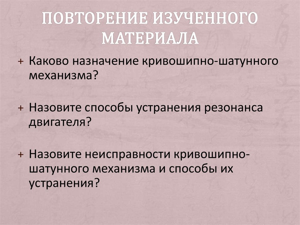 Повторение изученного материала