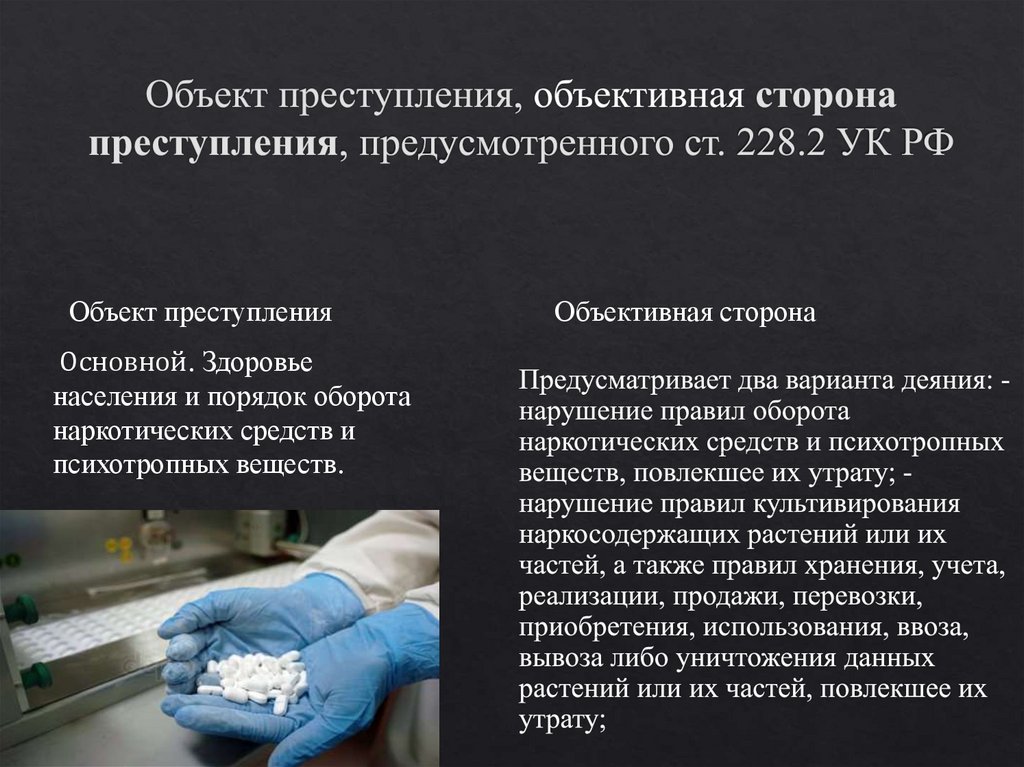 Объект объективные. Предметы преступления предусмотренного ст 228 УК РФ. Объект и объективная сторона преступления. Объект и объективная сторона правонарушения. Предмет преступления это объективная сторона.