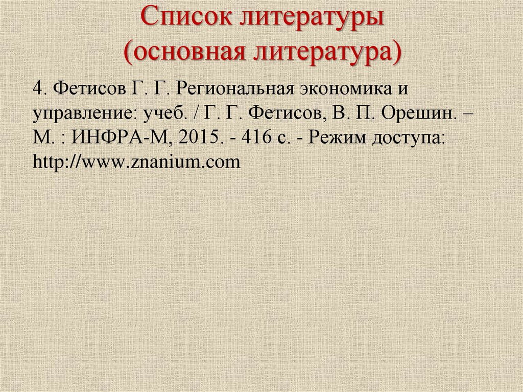 Список литературы 4. Региональная литература. Региональная литература примеры. Основная литература.