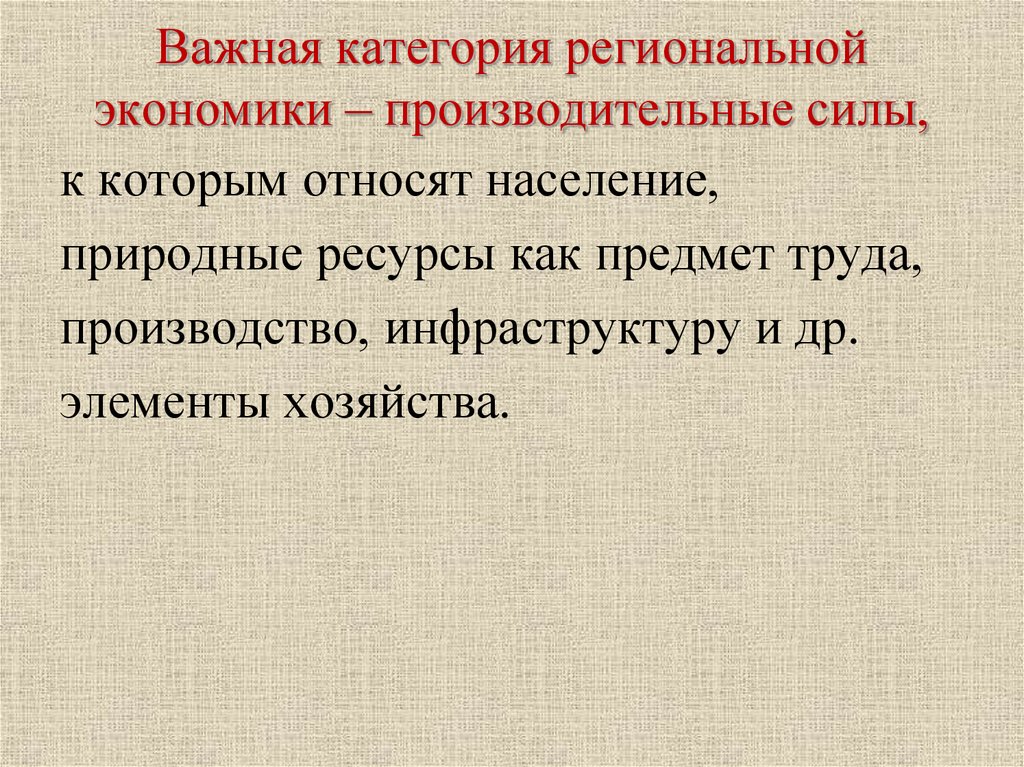 Элемент хозяйства. Экономика как производительная сила. Элементы хозяйства. К наличному населению относят:.