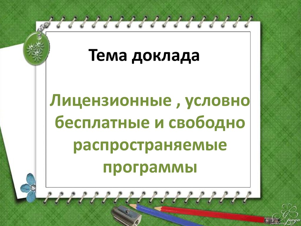 Условно бесплатное лицензионное свободно распространяемое