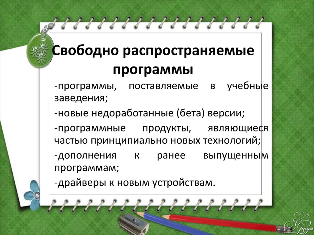 Поставь свободную. Свободнорасспространяемые программы. Свободные распространенные программы. Лицензионные и свободно распространяемые программные продукты. Свободно распространяемое программное обеспечение примеры.