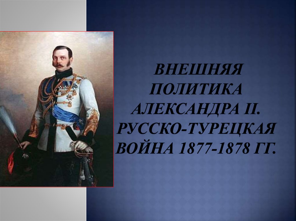 Внешняя политика александра ii русско турецкая война 1877 1878 гг план урока