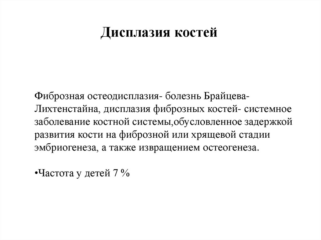 Дисплазия костей. Фиброзная дисплазия (болезнь Брайцева-Лихтенштейна). Фиброзная дисплазия Брайцева. Болезнь дисплазия болезнь Брайцева.