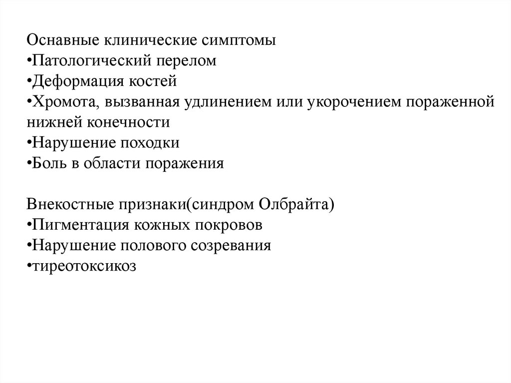 Синдром Олбрайта симптомы. Синдром Мак Кьюна Олбрайта. Синдром Олбрайта-Брайцева. Болезнь Олбрайта признаки.