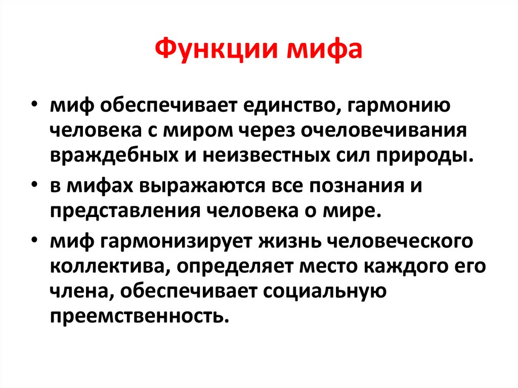 Функции природы. Функции мифа. Основные функции мифа. Функции мифа в культуре. Функции мифологии.