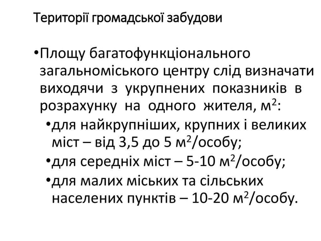 Території громадської забудови