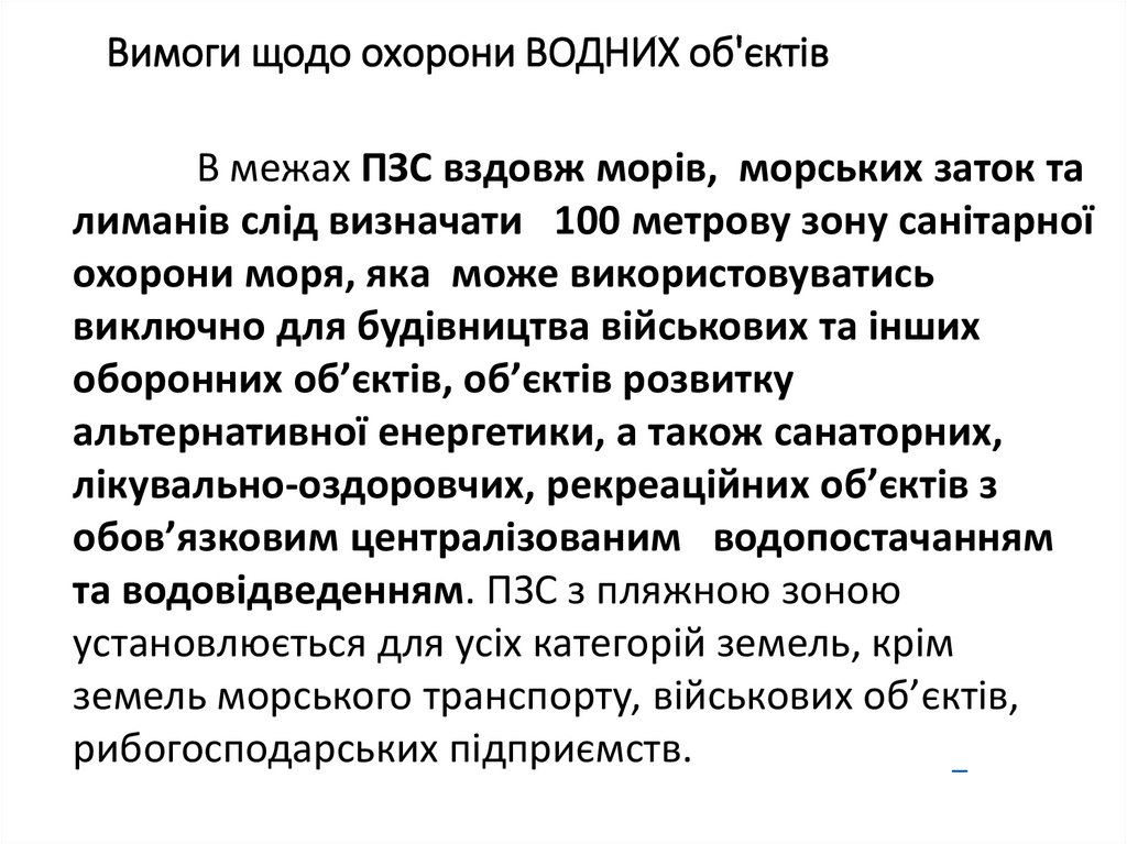 Вимоги щодо охорони ВОДНИХ об'єктів