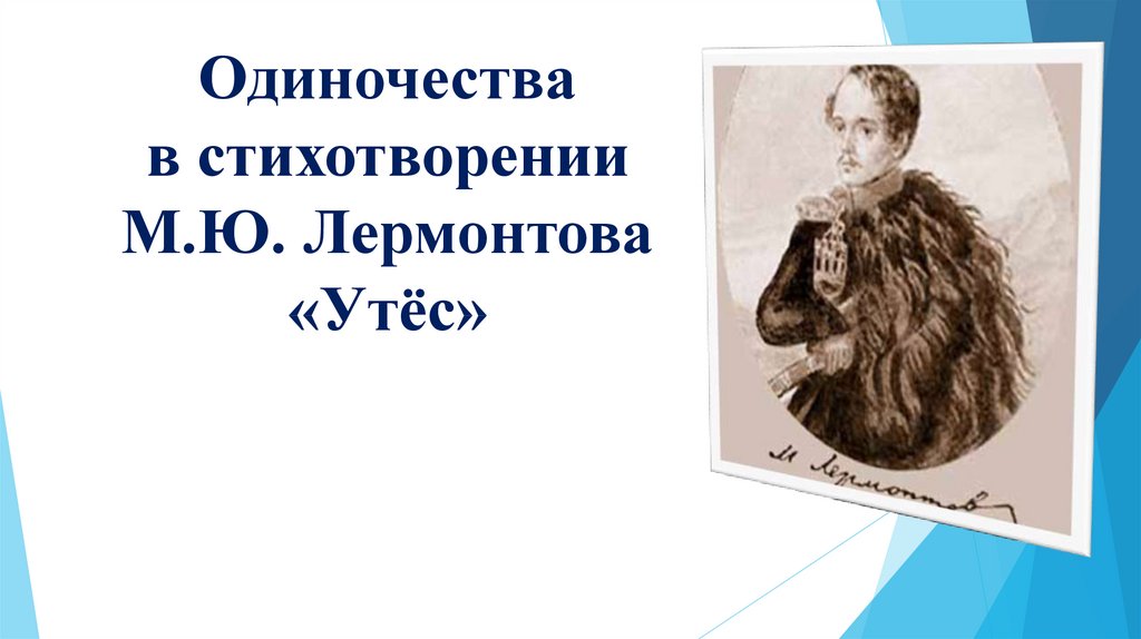 Сочинение по стихотворению м ю лермонтова. Одиночество Лермонтова сочинение 6 класс. Сочинение Утес 6 класс по стихотворению Лермонтова. Утёс Лермонтов одиночество. Утес Лермонтов сочинение 6 класс.