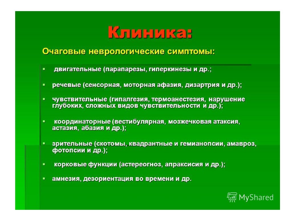 Симптоматика. Признаки очаговой неврологической симптоматики. Очаговые неврологические симптомы. Очаговая неврологическая симптоматика симптомы. Очаговая симптоматика в неврологии.