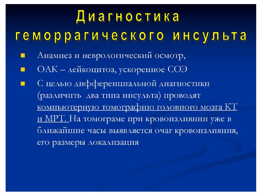 Виды инсульта. Причина развития геморрагического инсульта. Факторы риска геморрагического инсульта. Факторы риска развития геморрагического инсульта. Маннитол при геморрагическом инсульте.