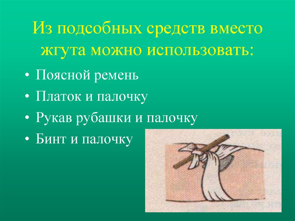 Возможно использовать. Подручные средства вместо жгута. Что использовать вместо жгута. Вместо кровоостанавливающего жгута можно использовать. Что можно использовать в качестве жгута.