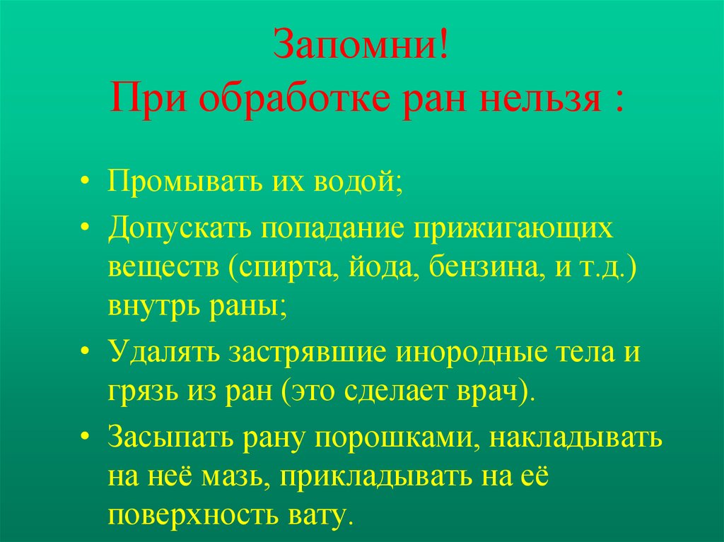 Нельзя рана. При обработке раны нельзя. Действия при обработке раны. Что нельзя делать при обработке РАН.