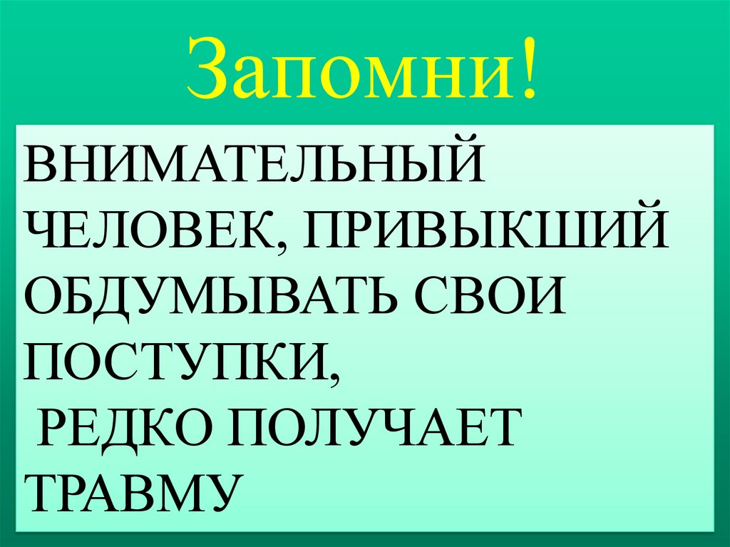 Внимательный синоним к этому. Обдумывающий свои поступки. Обдумай свои поступки.