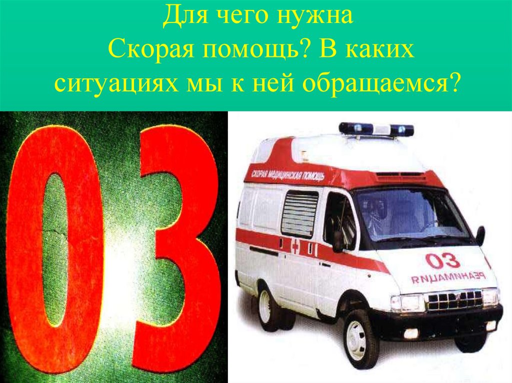 Для чего нужна Скорая помощь? В каких ситуациях мы к ней обращаемся?