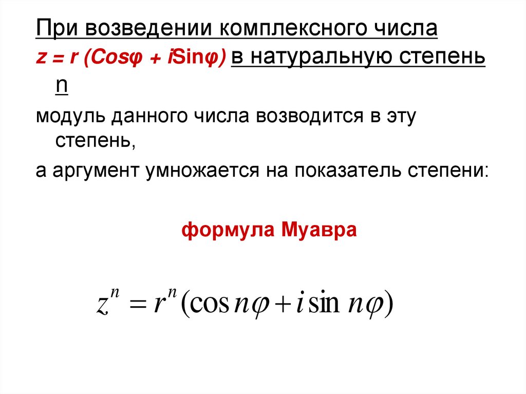 Как возвести комплексное число в n-ую степень