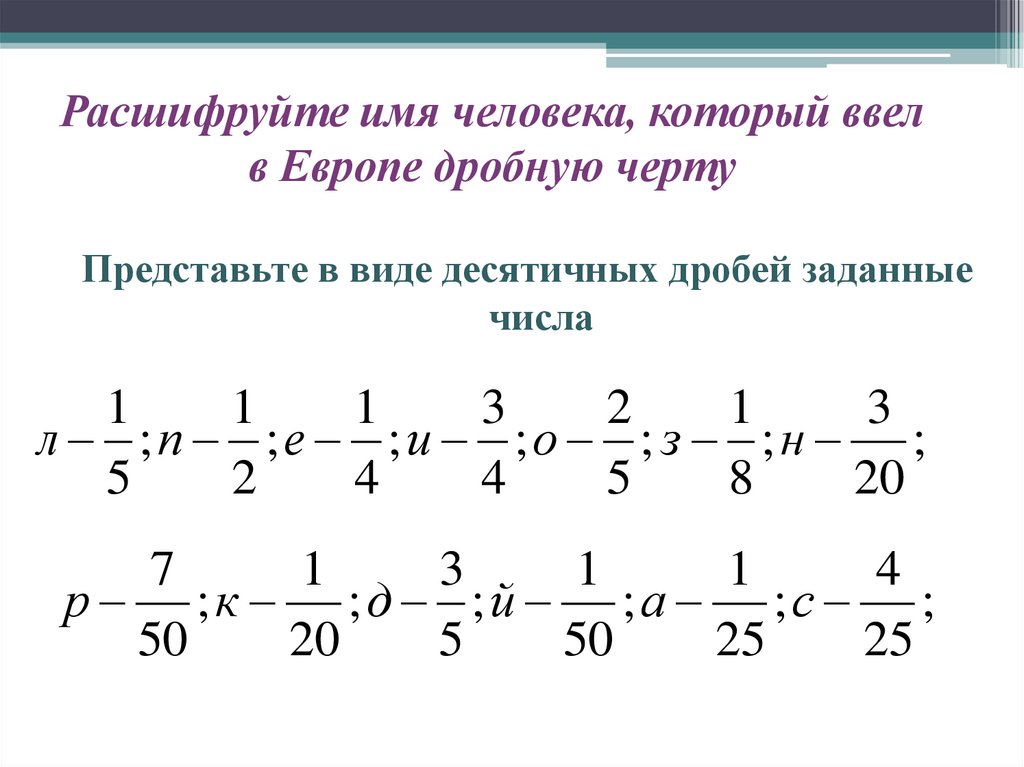 Разные знаменатели дробей 6 класс. Сравнение дробей с разными знаменателями 6 класс. Расшифровка дроби. Дроби в Европе. Как сравнить дроби с разными знаменателями 6 класс.