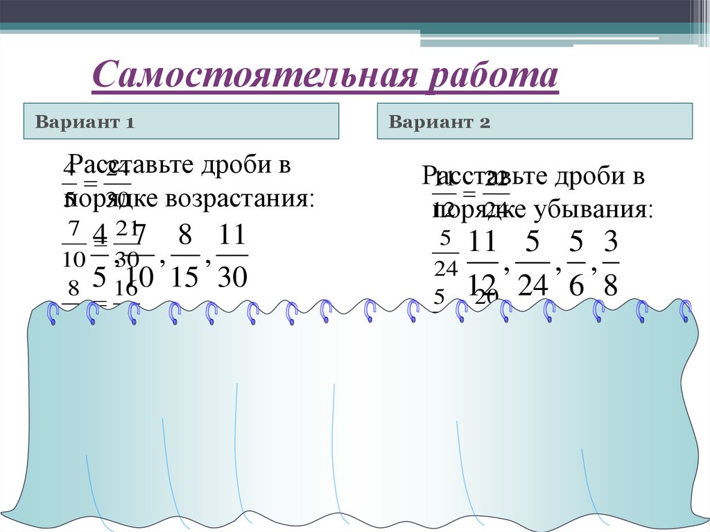 Расставь в порядке возрастания. Дроби в порядке убывания. Расставь дроби в порядке возрастания. Самостоятельная работа расставьте дроби в порядке возрастания. Расставь дроби в порядке убывания.