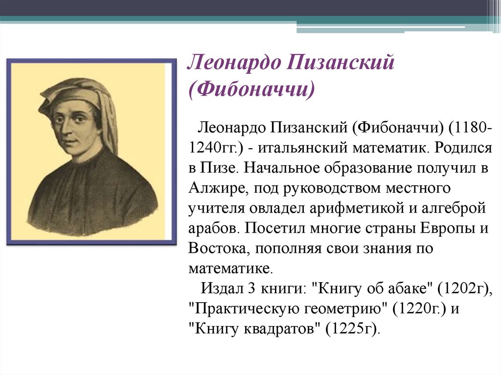 Фибоначчи это. Леонардо Пизанский. Леонардо Пизано Фибоначчи. Леонардо Пизанский дроби. Леонардо Пизанский Фибоначчи дроби.