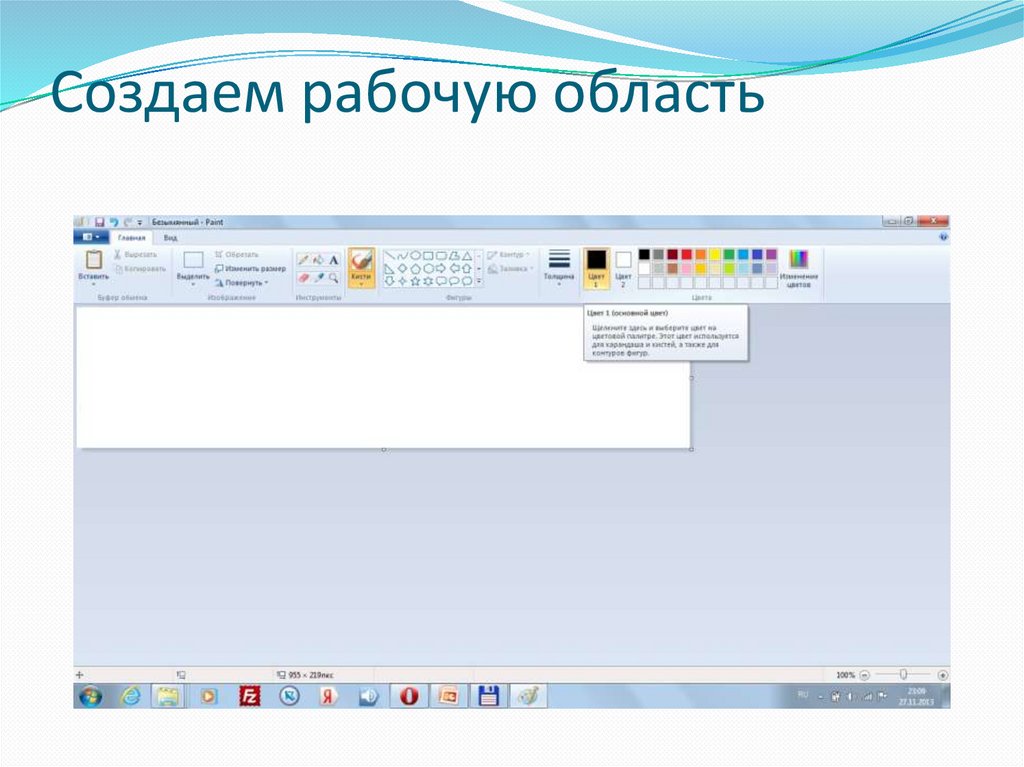 Создаем рабочую область