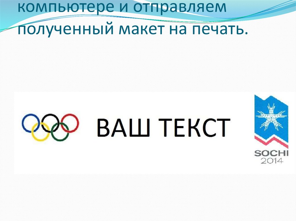 Сохраняем свою работу на компьютере и отправляем полученный макет на печать.