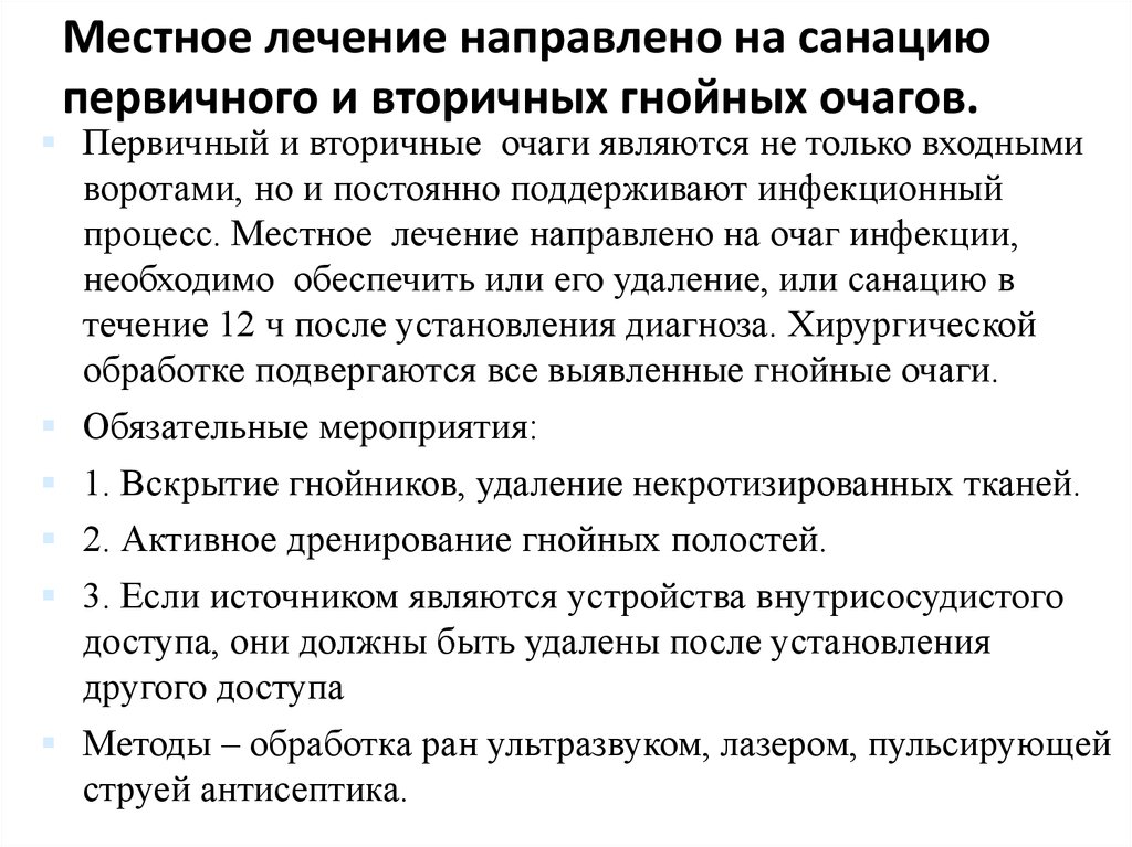 Лечение направлено. Первичные и вторичные гнойные очаги. Санирование вторичных гнойных очагов. Опишите первичные и вторичные гнойные очаги. Алгоритм обработки Гнойного очага.