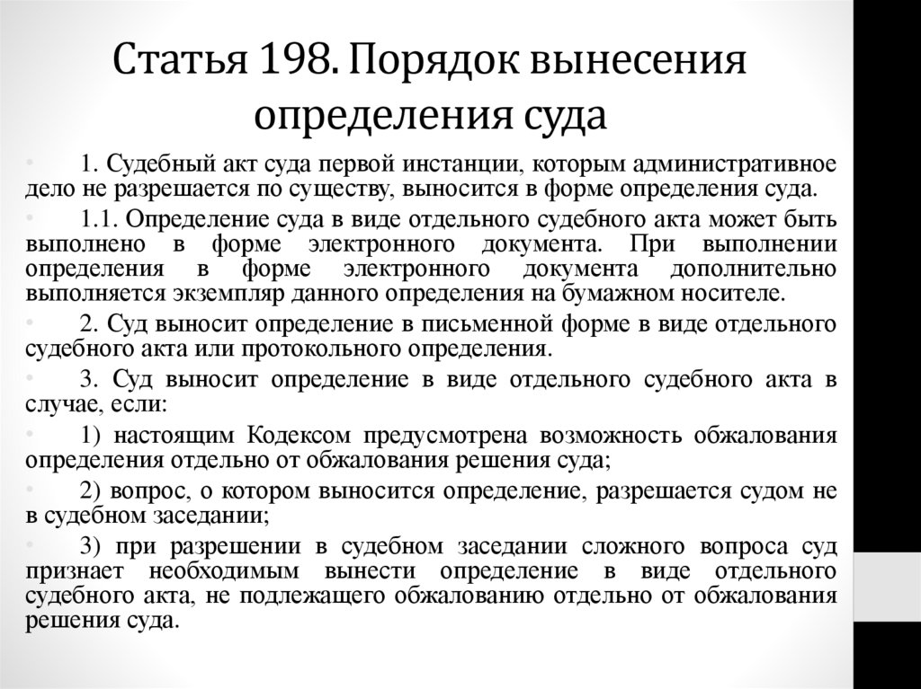 Ст 198. Порядок вынесения определений суда. Определение суда первой инстанции. Определение суда первой инстанции в гражданском процессе. Порядок вынесения определений суда первой инстанции.