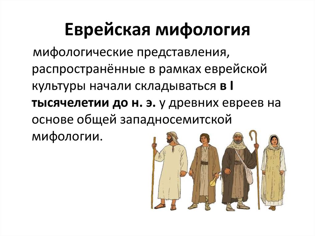 Еврейские мифы