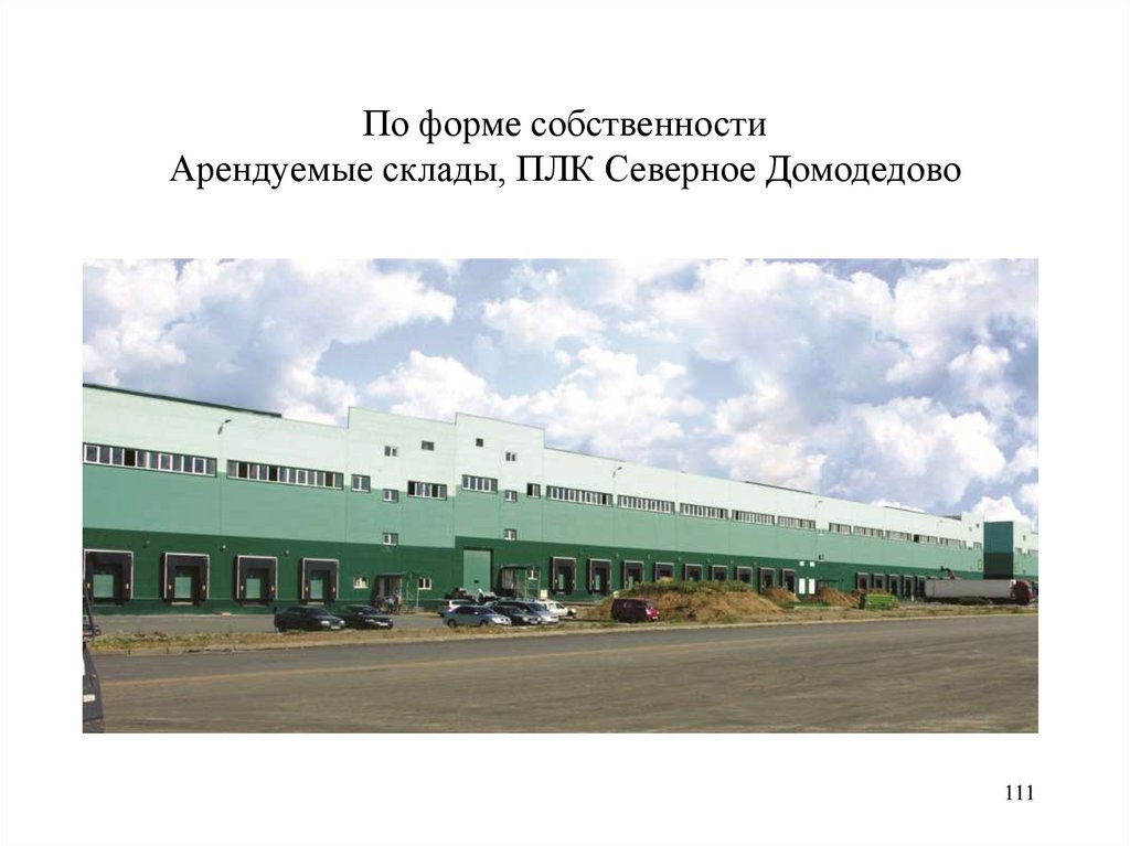 По форме собственности Арендуемые склады, ПЛК Северное Домодедово