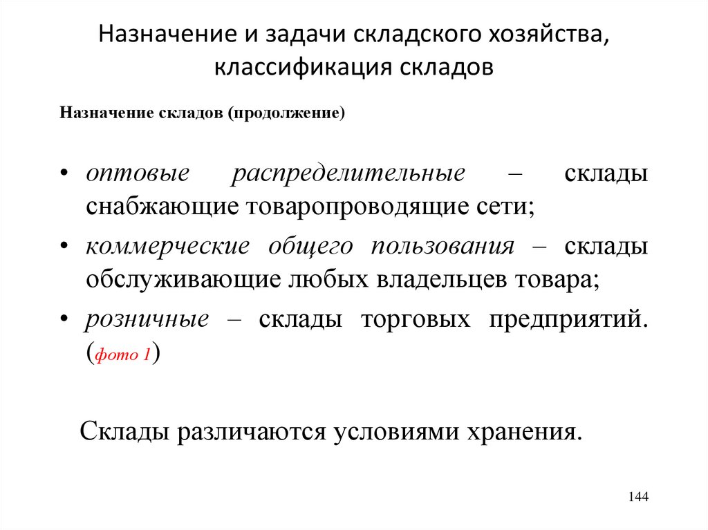 Назначение термина. Задачи складского хозяйства предприятия. Задача организации складского хозяйства. Основной задачи складской хозяйства. Задачи склада на предприятии.