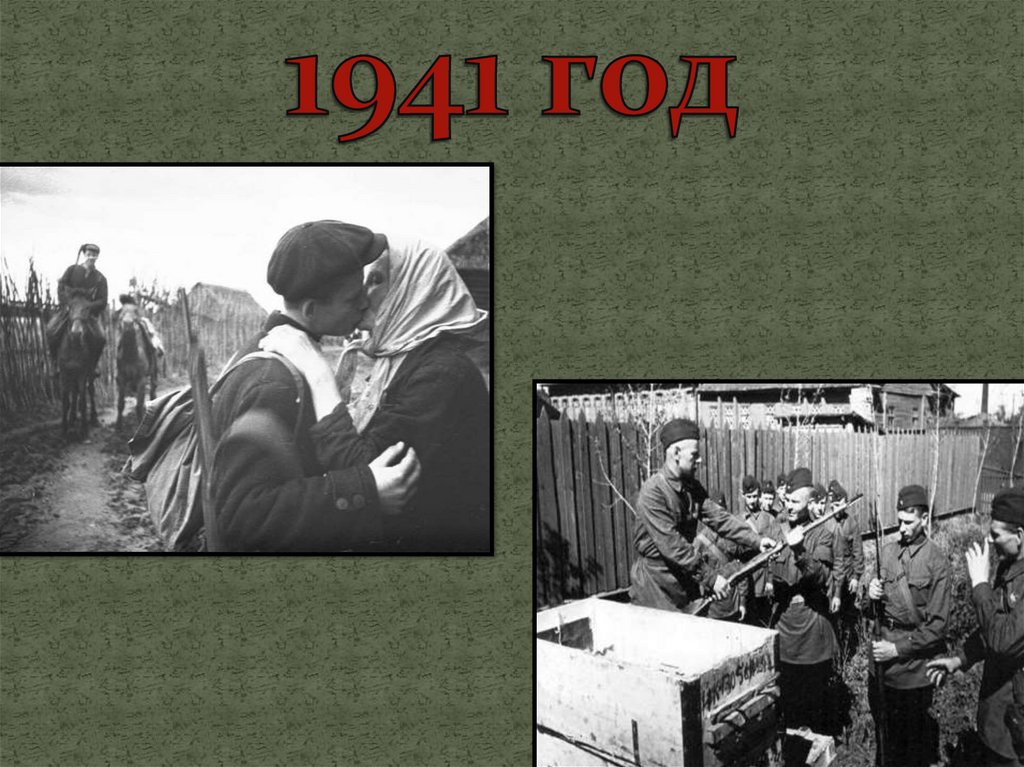 1941 год