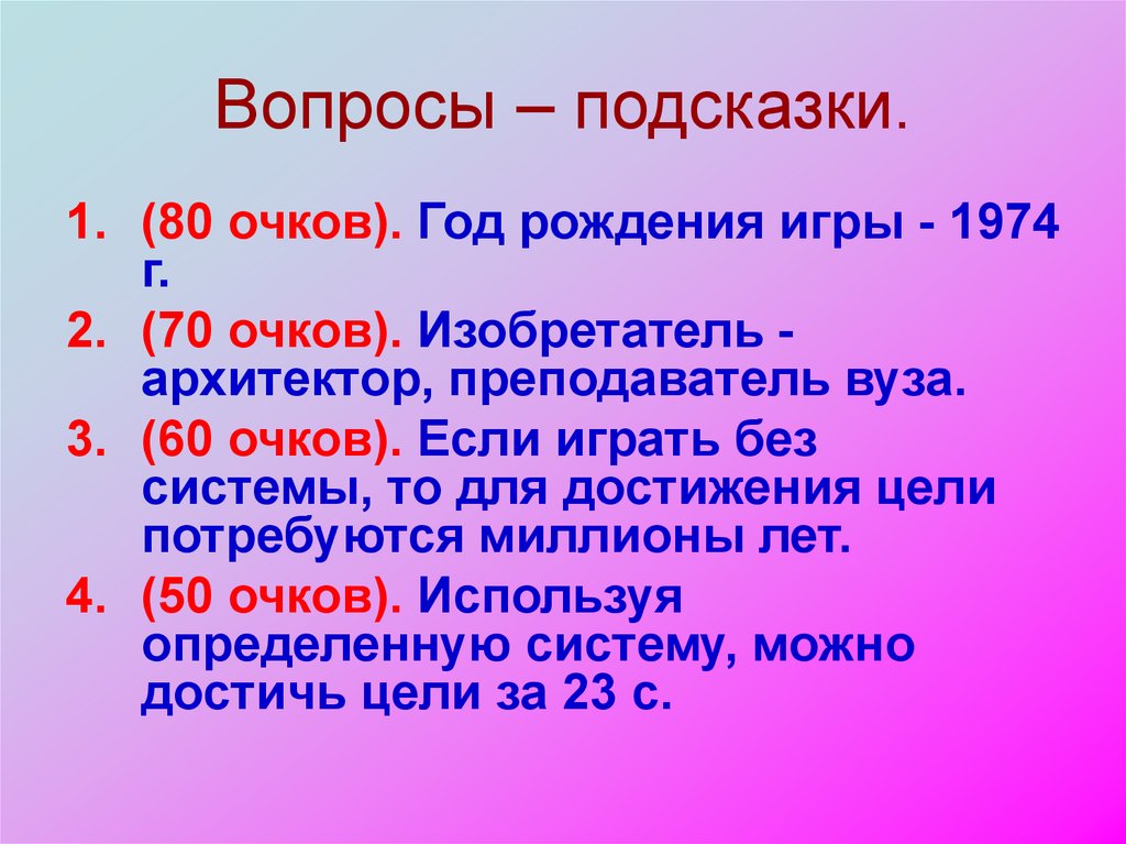 Вопросы подсказки. Год рождения игры 1974. Вопросы подсказки АВ н87.