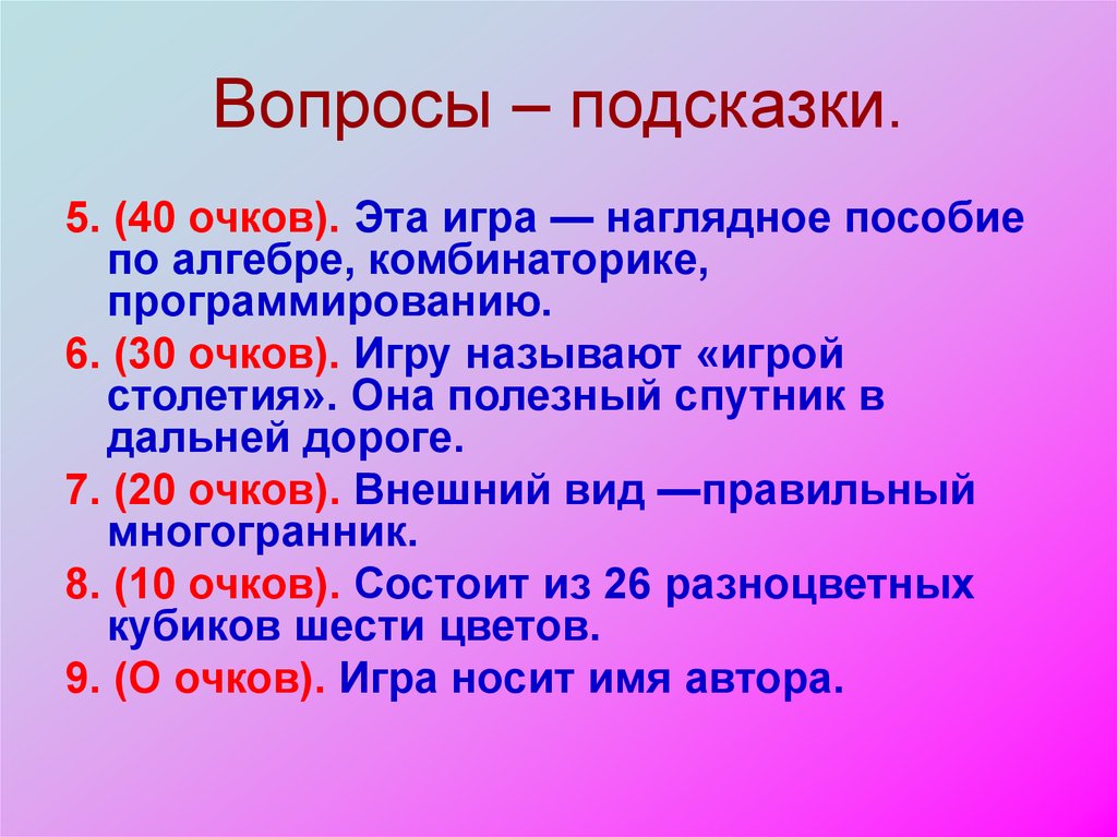 Вопросы подсказки