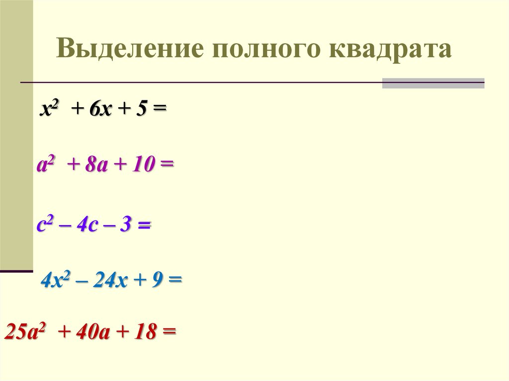 Выделить полный корень. Метод выделения полного квадрата формула. Метод выделения полного квадрата уравнения. Выделение полного квадрата примеры. Квадратное уравнение выделение полного квадрата.