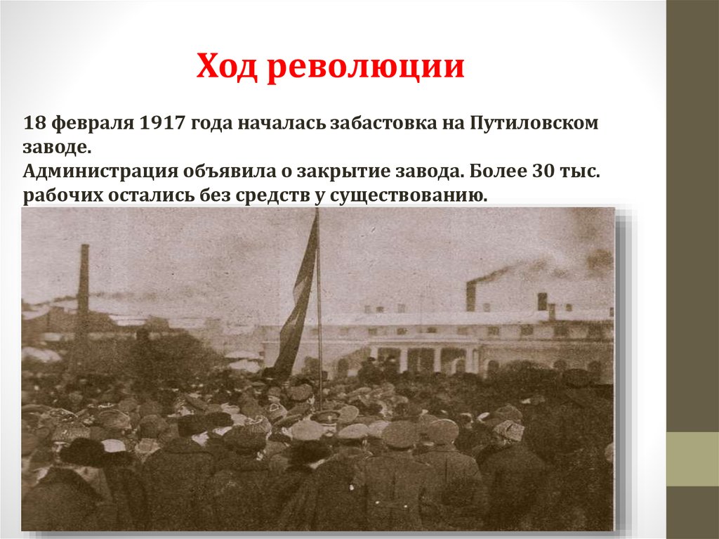 Ход революции 1917