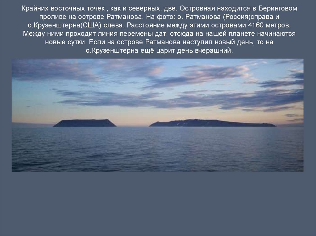 Крайних восточных точек , как и северных, две. Островная находится в Беринговом проливе на острове Ратманова. На фото: о.