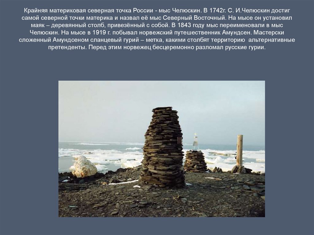 Крайняя материковая северная точка России - мыс Челюскин. В 1742г. С. И.Челюскин достиг самой северной точки материка и назвал