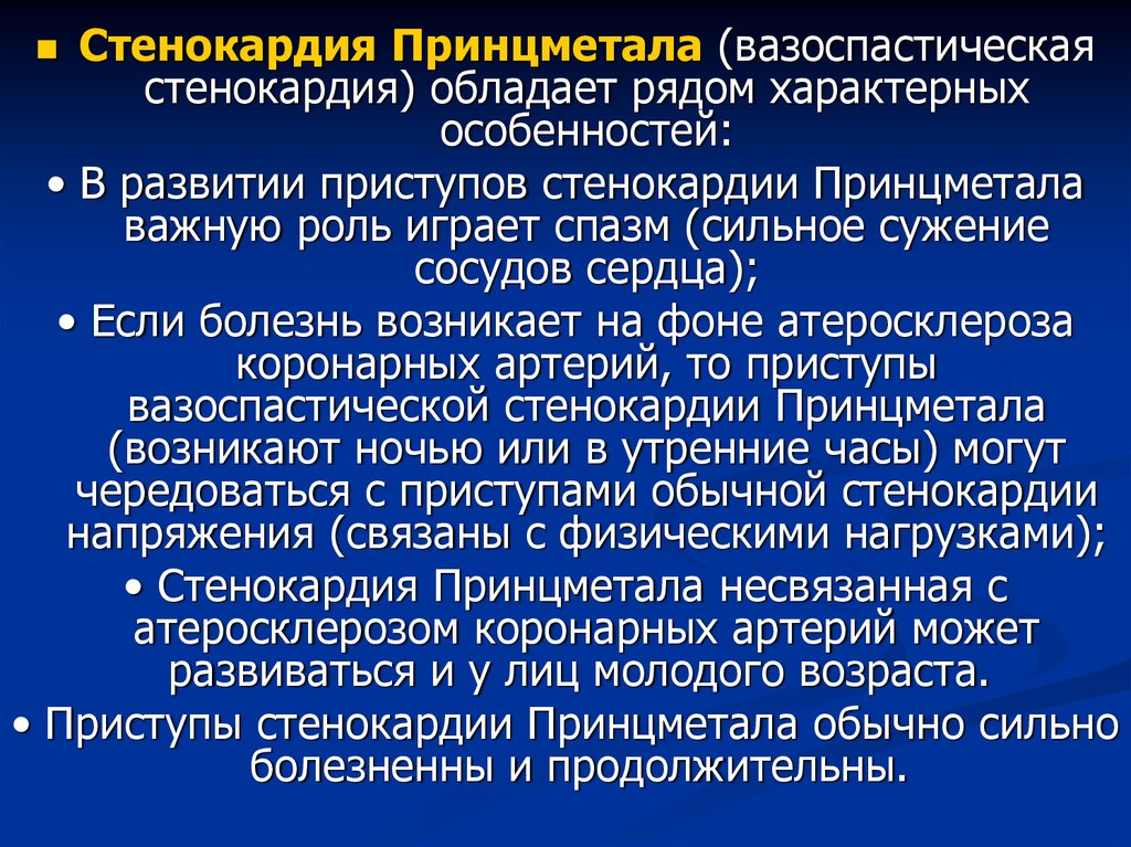 Стенокардия. Стенокардия Принцметала. Стенокардия Принцметала патогенез. Вазоспастическая стенокардия Принцметала. Стенокардия приц метала.