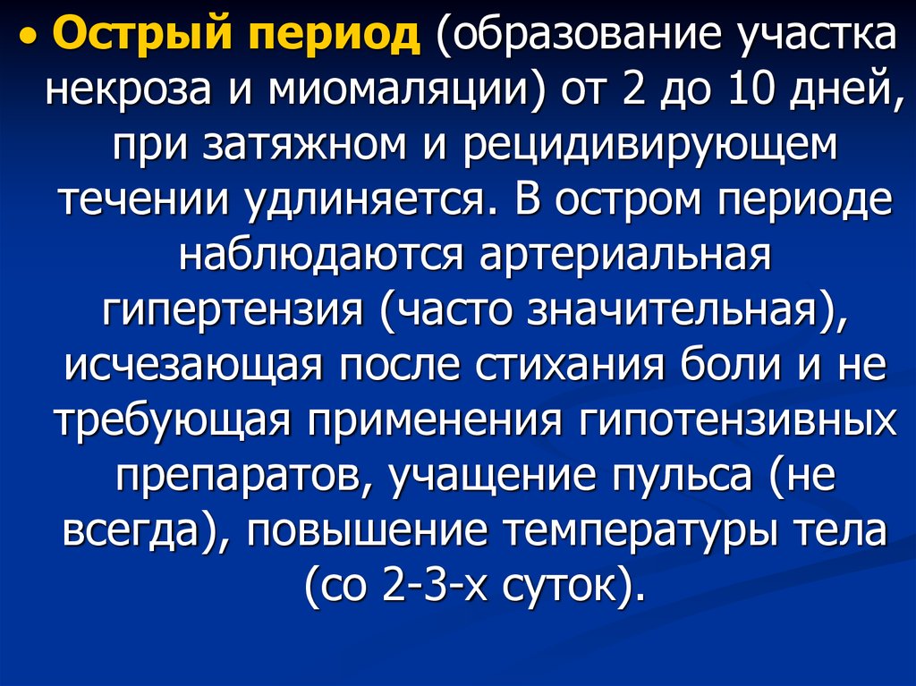 Острый период. Периоды образования. Острый период заболевания это. Острый период Сак.