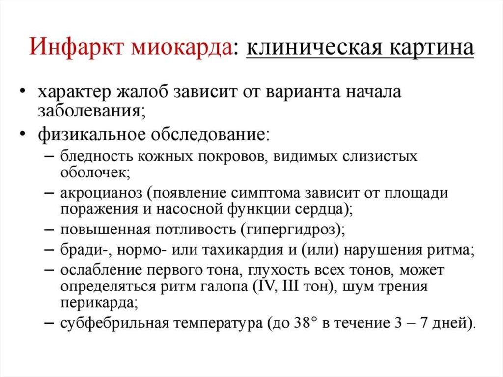 Клинические проявления при инфаркте миокарда. Перечислите основные клинические симптомы инфаркта миокарда. Острый инфаркт миокарда клинические проявления.