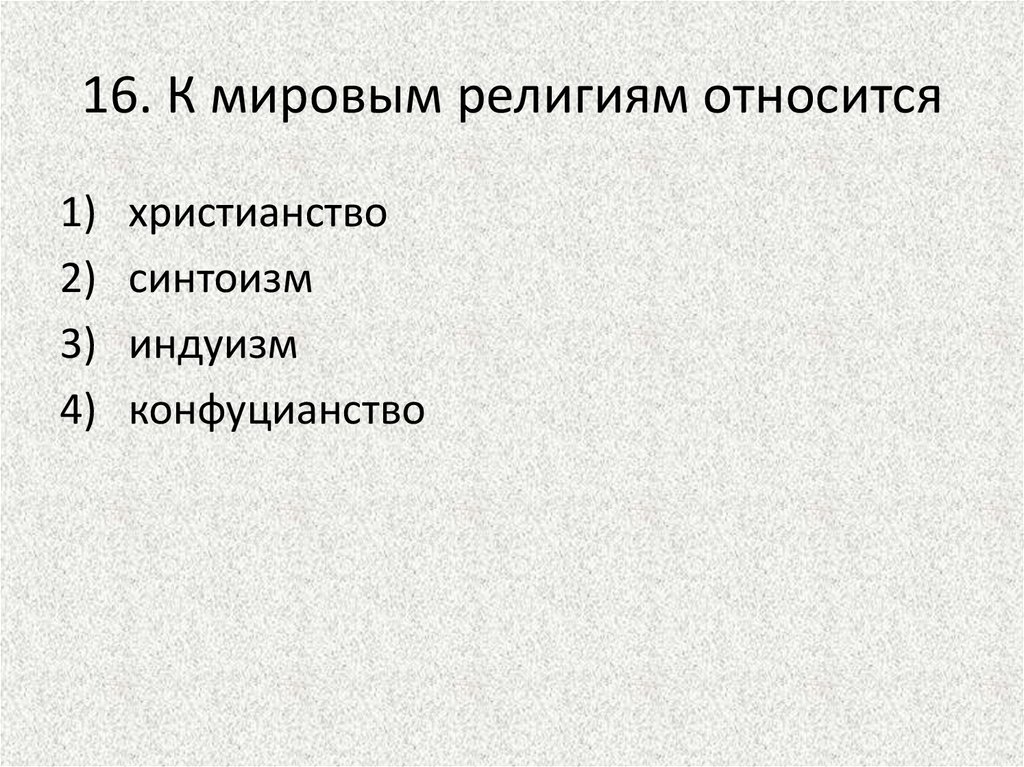 К мировым религиям не относится. К мировым религиям относятся. К мировымрелигия не относятся. К мировым религиям относят синтоизм?.